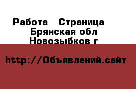  Работа - Страница 8 . Брянская обл.,Новозыбков г.